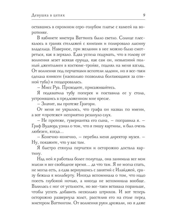 Девушка в цепях