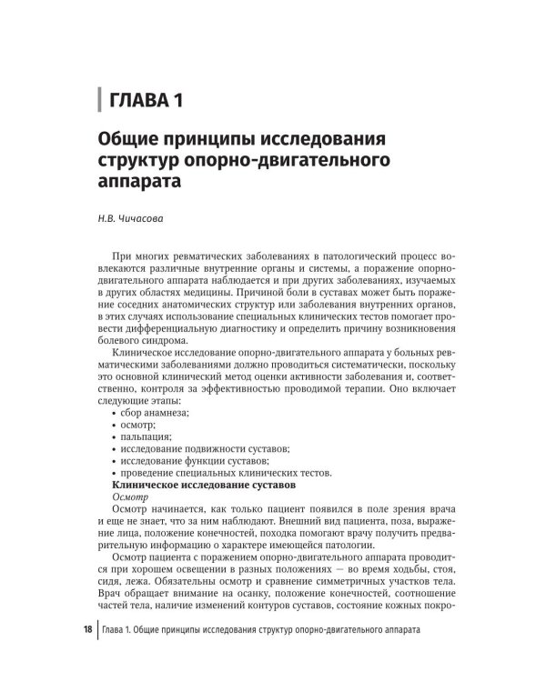 Инновационная терапия заболеваний суставов и позвоночника: руководство для врачей