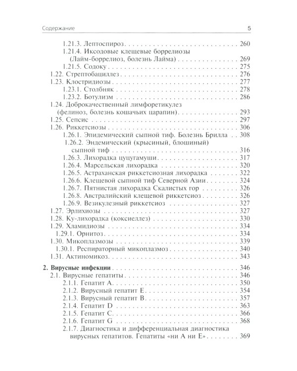 Инфекционные болезни: Учебник. 3-е изд., перераб. и доп