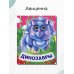 Весёлые глазки Динозавры