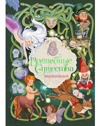 Волшебные существа. Энциклопедия