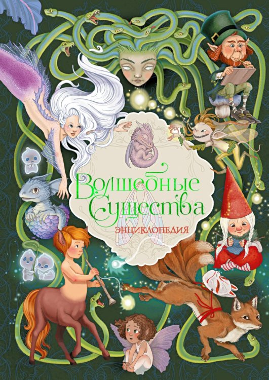 Волшебные существа. Энциклопедия