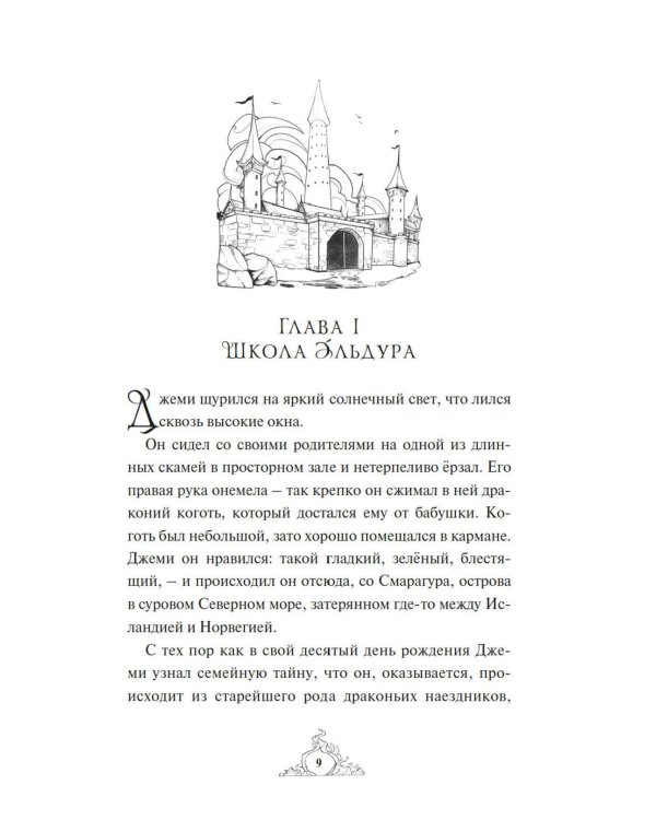 Смарагур. Остров драконов