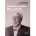 Работа актера над собой в творческом процессе воплощения