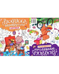Котики. Капибары: книжка-раскраска