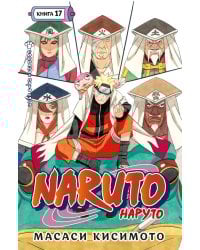 Naruto. Наруто. Кн. 17. Собрание пяти кагэ. Т. 49-51: манга