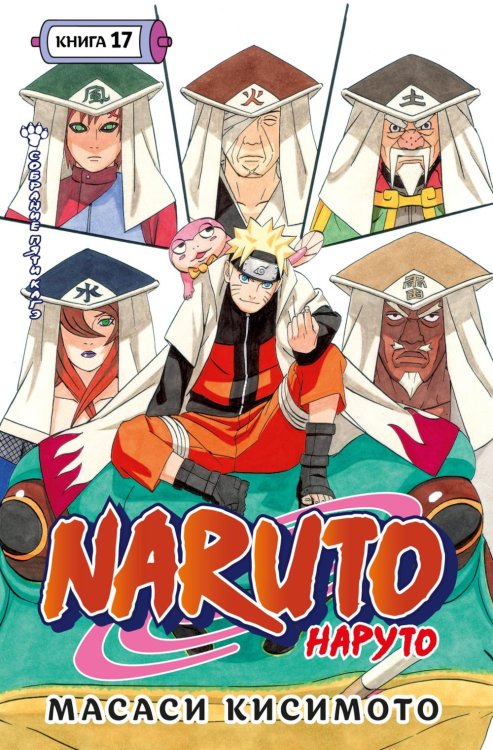 Naruto. Наруто. Кн. 17. Собрание пяти кагэ. Т. 49-51: манга
