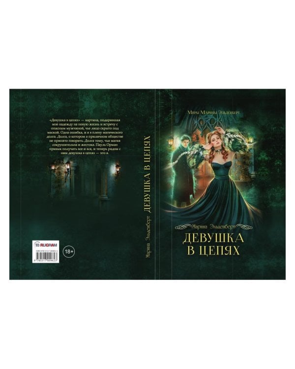 Девушка в цепях