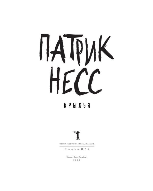Крылья: роман