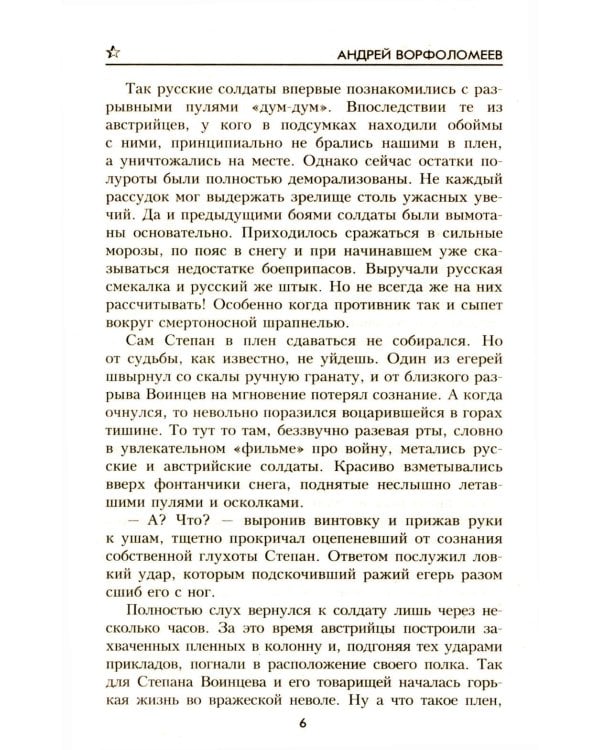 Не для меня Дон разольётся..., Во имя Отечества: роман, повесть