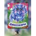 Весёлые глазки Динозавры