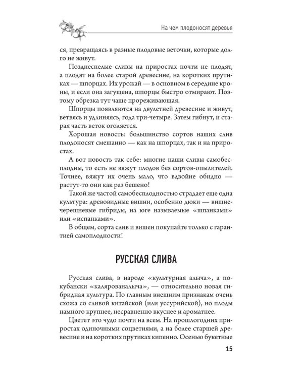 Дополнительное изображение книги «Обрезка и формировка деревьев и кустарников»