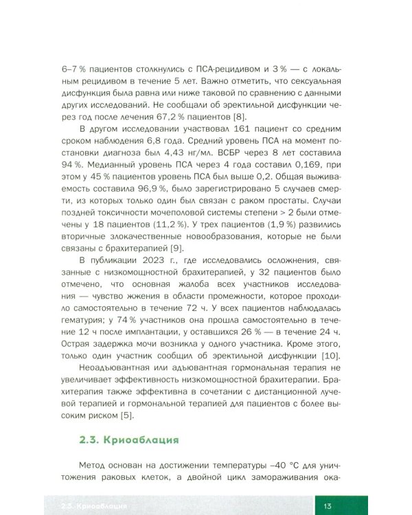 Малоинвазивные методы лечения локализованного рака простаты: Учебное пособие