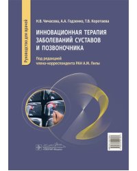 Инновационная терапия заболеваний суставов и позвоночника: руководство для врачей
