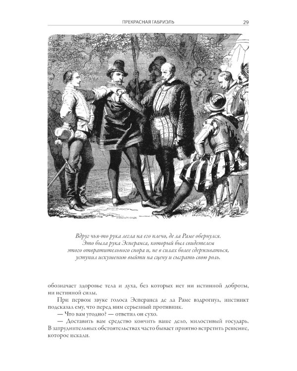 Прекрасная Габриэль