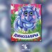 Весёлые глазки Динозавры