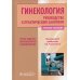 Гинекология. Руководство к практическим занятиям: Учебное пособие. 3-е изд., перераб. и доп Гинекология. Руководство к практическим занятиям: Учебное пособие. 3-е изд., перераб. и доп