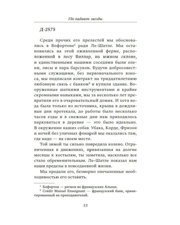 Где падают звезды: роман