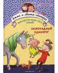 Лимонадный единорог