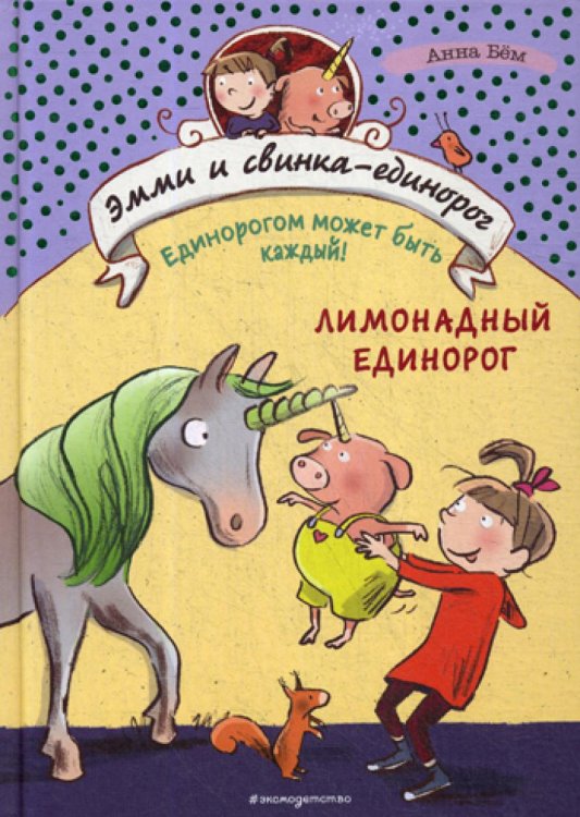 Лимонадный единорог