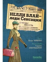 Нелли Блай - леди Сенсация: граф.роман