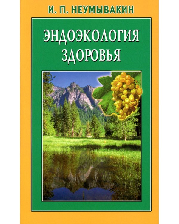 Оздоровительная система профессора И.П.Неумывакина; Эндоэкология здоровья (комплект из 2-х книг)