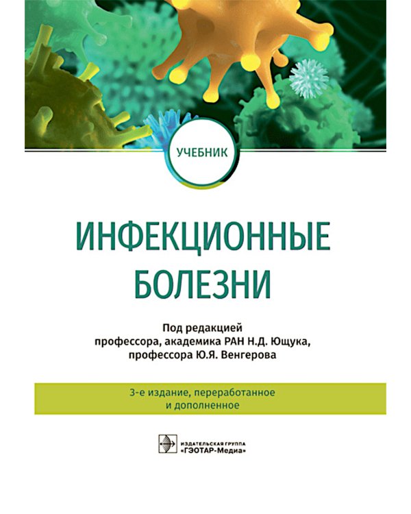 Инфекционные болезни: Учебник. 3-е изд., перераб. и доп