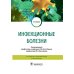 Инфекционные болезни: Учебник. 3-е изд., перераб. и доп