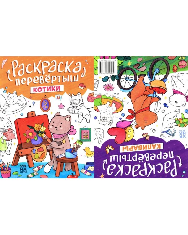 Котики. Капибары: книжка-раскраска