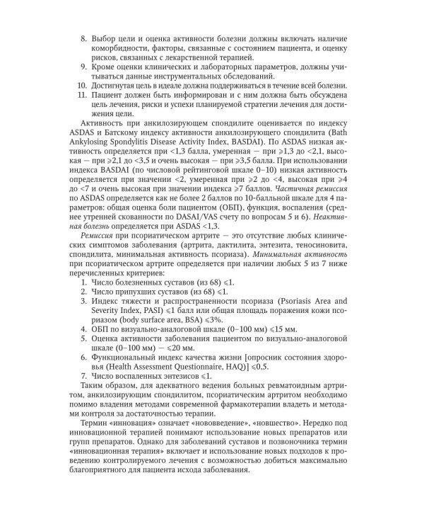 Инновационная терапия заболеваний суставов и позвоночника: руководство для врачей