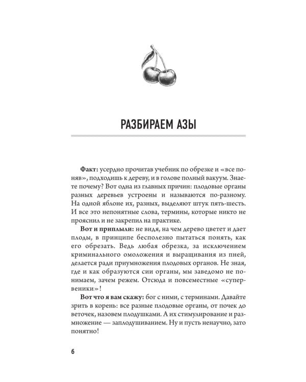 Дополнительное изображение книги «Обрезка и формировка деревьев и кустарников»