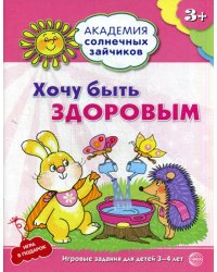 Академия солнечных зайчиков. Хочу быть здоровым. Развивающие задания и игра для детей 3-4 года. ФГОС ДО