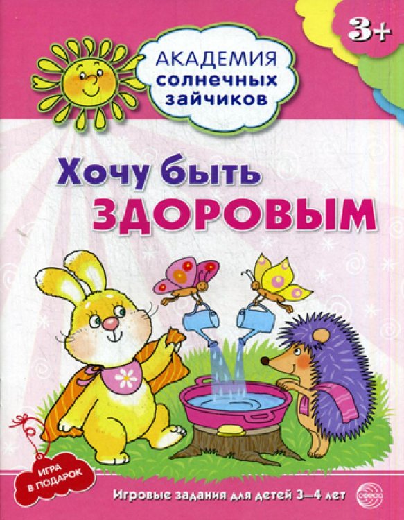 Академия солнечных зайчиков. Хочу быть здоровым. Развивающие задания и игра для детей 3-4 года. ФГОС ДО