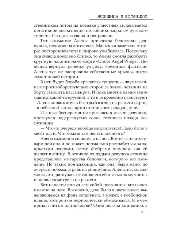 Женщина, я не танцую