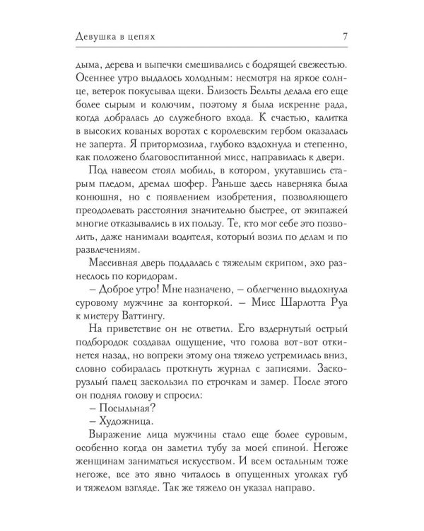 Девушка в цепях