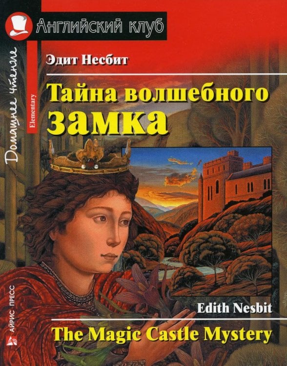 Тайна волшебного замка. Домашнее чтение с заданиями по новому ФГОС (на англ.яз.Intermediate)