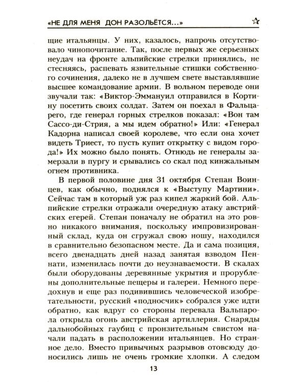 Не для меня Дон разольётся..., Во имя Отечества: роман, повесть