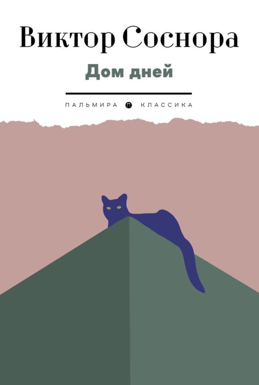 Пальмира - Классика Дом дней