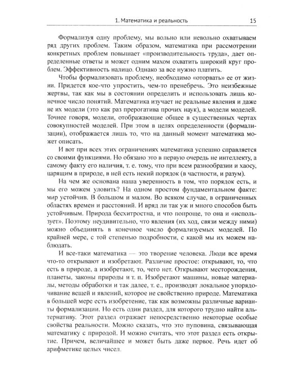 Основы математики: Квинтэссенция всех разделов в доступном изложении . 2-е изд., испр