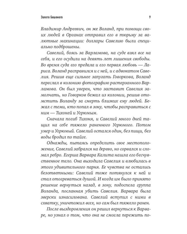 Золото Бешеного