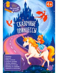 Сказочные принцессы: книга с заданиями