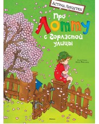 Про Лотту с Горластой улицы: веселые истории