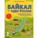 Байкал - чудо России. Путешествие по самому глубокому озеру мира (от 6 до 12 лет)