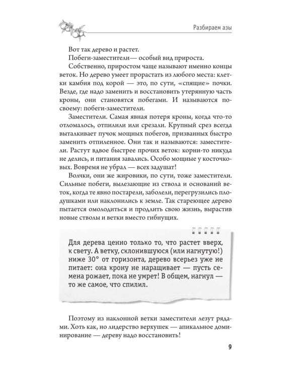 Дополнительное изображение книги «Обрезка и формировка деревьев и кустарников»
