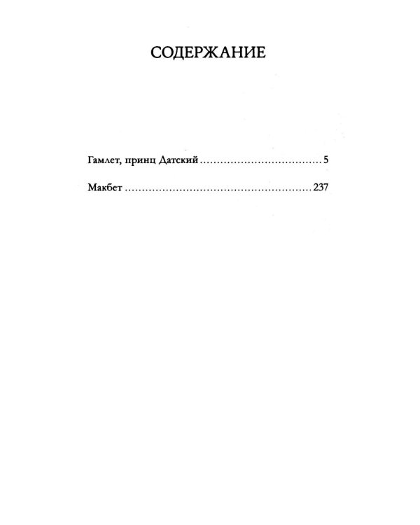 Дополнительное изображение книги «Гамлет. Макбет»