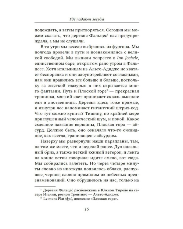 Где падают звезды: роман