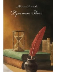 Душа поэта России