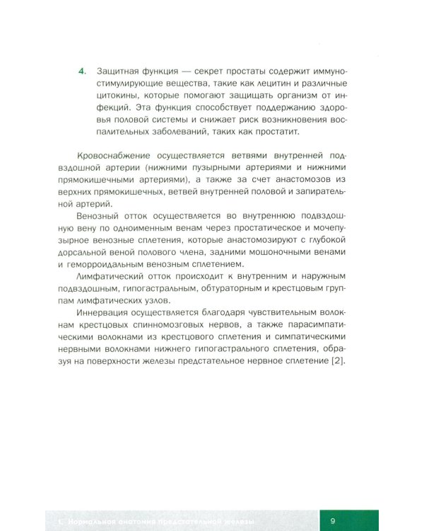 Малоинвазивные методы лечения локализованного рака простаты: Учебное пособие