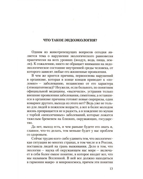 Оздоровительная система профессора И.П.Неумывакина; Эндоэкология здоровья (комплект из 2-х книг)