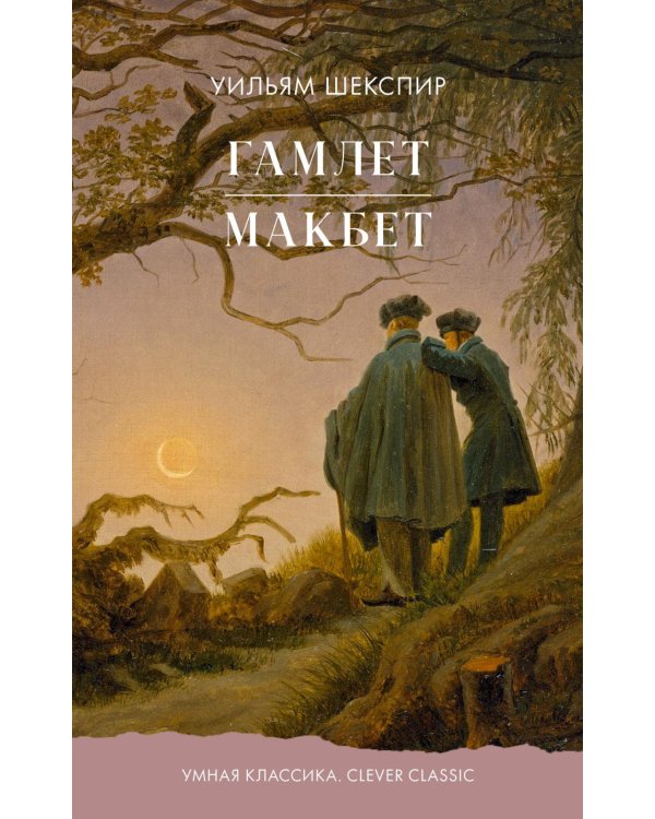 Дополнительное изображение книги «Гамлет. Макбет»